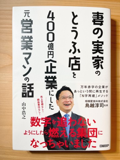 妻の実家のとうふ店を400億円企業にした元営業マンの話 - かがやき堂