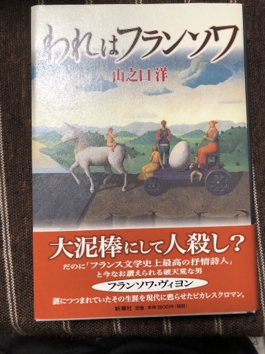 われはフランソワ - 鹿島茂SOLIDA書店