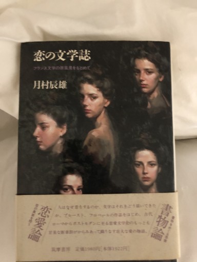 恋の文学誌 - 鹿島茂SOLIDA書店