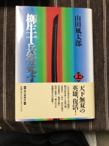 柳生十兵衛死す 上:下 - 鹿島茂SOLIDA書店