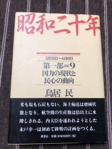 昭和二十年 第一部（9） 国力の現状と民心の動向 【5月31日～6月8日】 - 鹿島茂SOLIDA書店