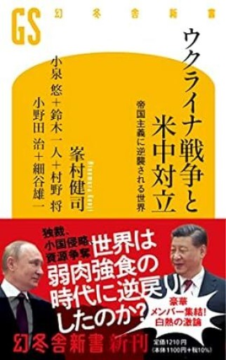 ウクライナ戦争と米中対立 - 菅原 出の本棚