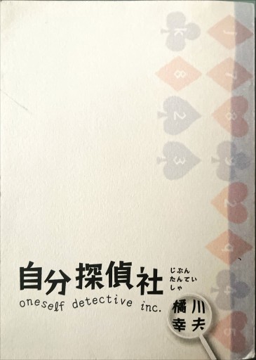 自分探偵社 - 深呼吸書店