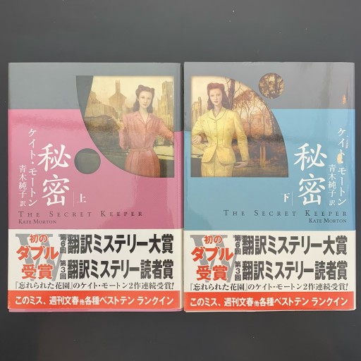 秘密 上下巻 - Mon Moelleux