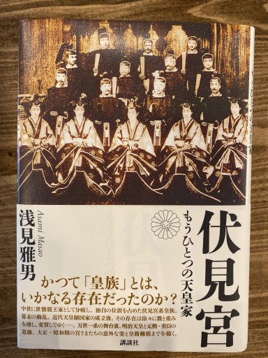 伏見宮: もうひとつの天皇家 - 横山建城