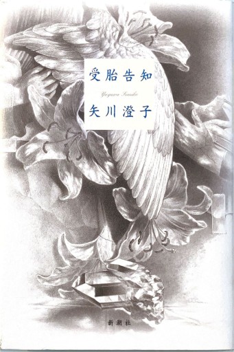 受胎告知 - 荒俣宏の本棚