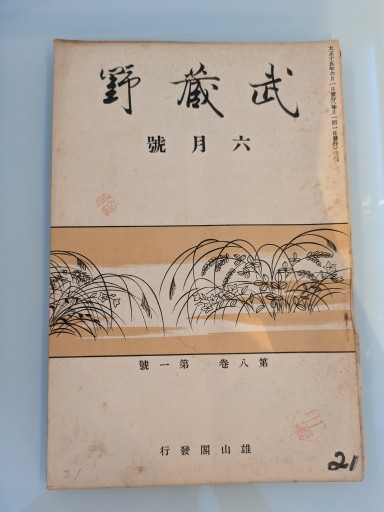 武蔵野 六月號 第八巻 第一號 - 荒俣宏の本棚