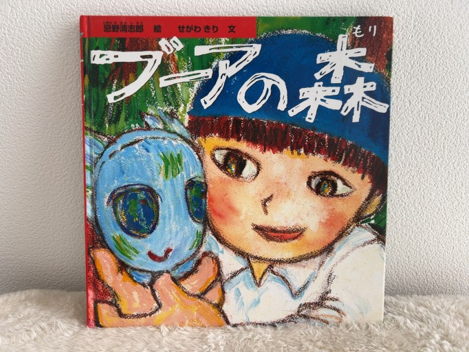 ブーアの森 忌野清志郎 絵/せがわきり 文 - 青熊書店