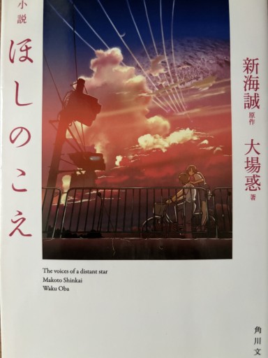 小説 ほしのこえ（角川文庫） - 書店シネマリス | CineMalice