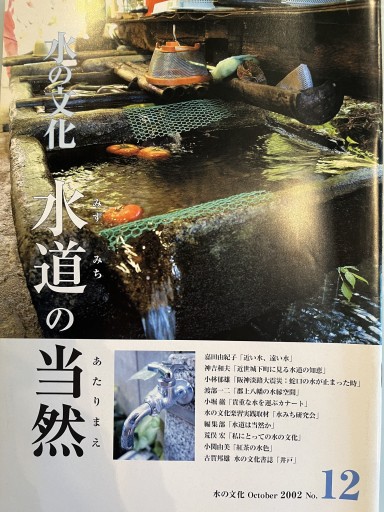 水の文化No.12 水道の当然 - 荒俣宏の本棚