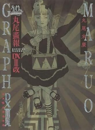 丸尾画報DX III - 荒俣宏の本棚