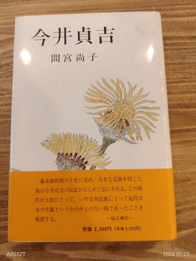 今井貞吉 - 荒俣宏の本棚