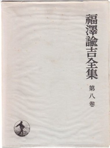 福沢諭吉全集〈第12巻〉時事新報論集（1970年） - 荒俣宏の本棚