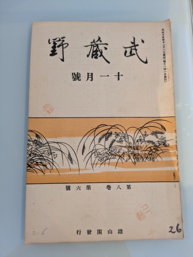 武蔵野 十一月號 第八巻 第六號 - 荒俣宏の本棚