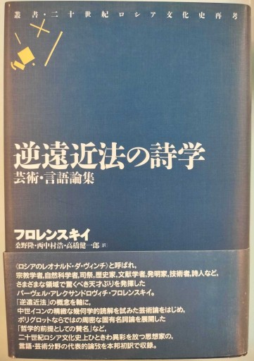 逆遠近法の詩学: 芸術・言語論集（叢書・二十世紀ロシア文化史再考） - 荒俣宏の本棚