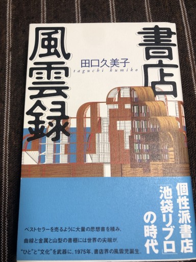書店風雲録 - 鹿島茂SOLIDA書店