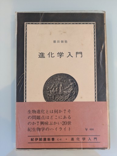 進化学入門: 種の問題を中心に（精選復刻紀伊國屋新書） - 荒俣宏の本棚