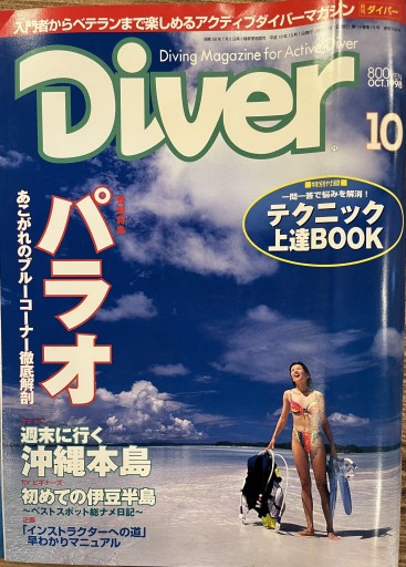 月刊ダイバー208号 - 荒俣宏の本棚