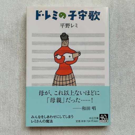 ド・レミの子守歌（中公文庫 ひ 9-2） - Mon Moelleux