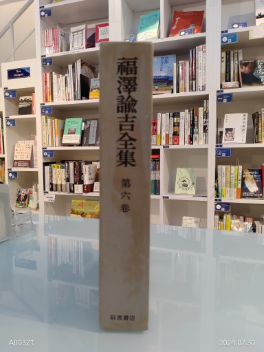 福沢諭吉全集 第六巻 - 荒俣宏の本棚