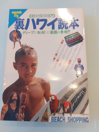 裏ハワイ読本 絶対保存版―ディープに取材した楽園の素顔 (別冊宝島EX) - 荒俣宏の本棚