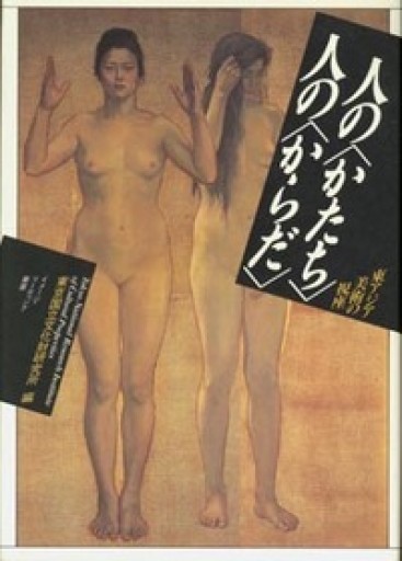 人のかたち人のからだ: 東アジア美術の視座（イメージ・リーディング叢書） - 荒俣宏の本棚