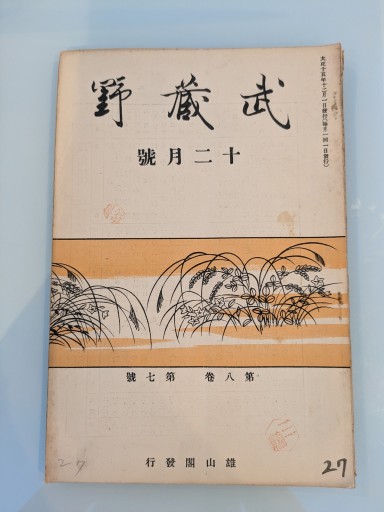 武蔵野 十二月號 第八巻 第七號 - 荒俣宏の本棚