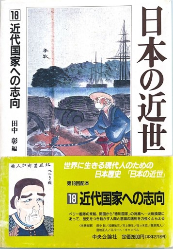 日本の近世（第18巻） 近代国家への志向 - 荒俣宏の本棚