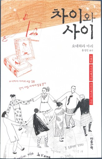 차이와 사이 - 米原 万里の本棚