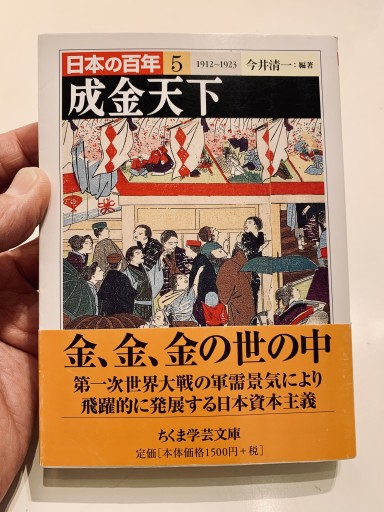 成金天下 日本の百年 5 1912~1923（ちくま学芸文庫 ニ 9-5） - サガン文庫…librairie rive gauche