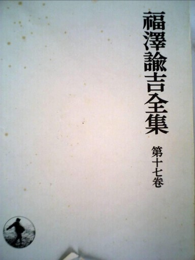 福沢諭吉全集〈第17巻〉書翰集（1971年） - 荒俣宏の本棚