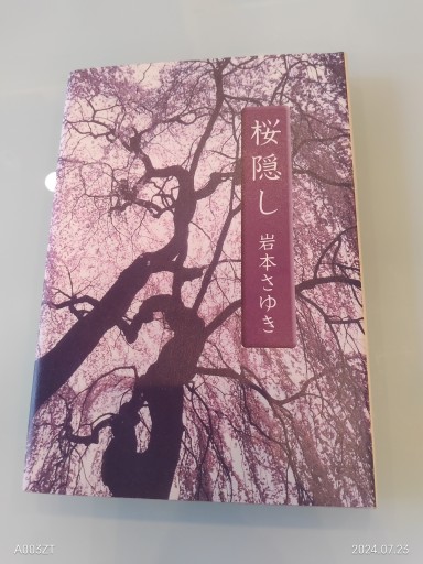 桜隠し - 荒俣宏の本棚