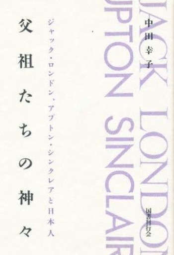 父祖たちの神々: ジャック・ロンドン・アプトン・シンクレアと日本人 - 荒俣宏の本棚