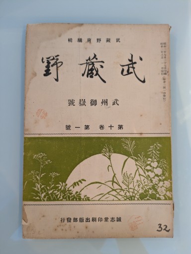 武蔵野 武州御嶽號 第十巻 第一號 - 荒俣宏の本棚