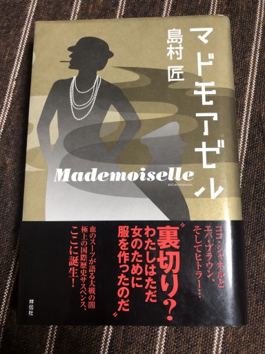 マドモアゼル - 鹿島茂SOLIDA書店
