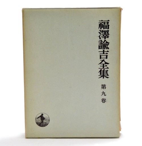 福沢諭吉全集〈第9巻〉時事新報論集（1970年） - 荒俣宏の本棚