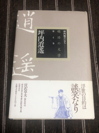 明治の文学 第4巻 坪内逍遥 - 鹿島茂SOLIDA書店