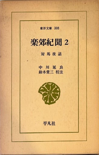 楽郊紀新聞2 対馬夜話 - 荒俣宏の本棚