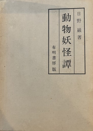 動物妖怪譚 - 荒俣宏の本棚