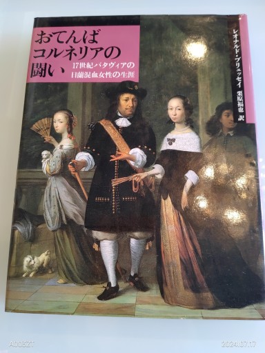 おてんばコルネリアの闘い: 17世紀バタヴィアの日蘭混血女性の生涯 - 荒俣宏の本棚