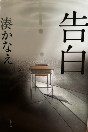 告白（双葉文庫） - 書店シネマリス | CineMalice