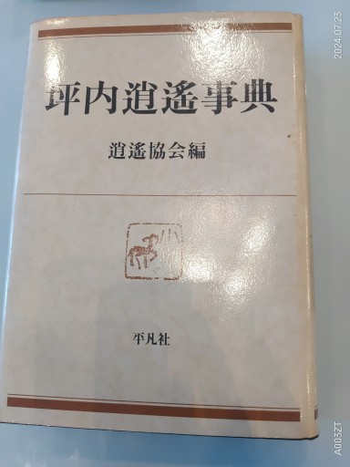 坪内逍遥事典 - 荒俣宏の本棚