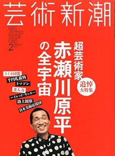 芸術新潮 2015年2月 - 荒俣宏の本棚