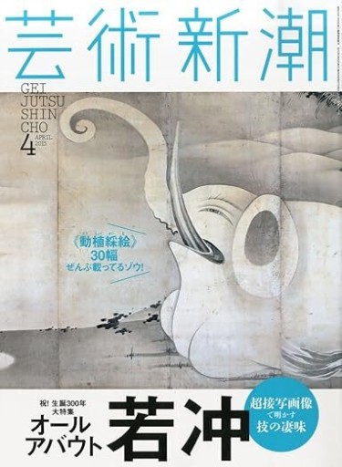 芸術新潮 2015年4月 - 荒俣宏の本棚