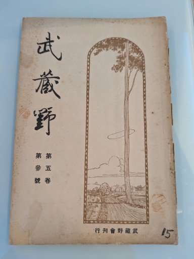 武蔵野 第五巻 第參號 - 荒俣宏の本棚