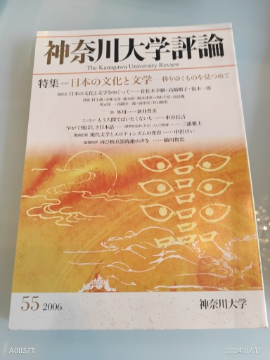 神奈川大学評論 第55号 - 荒俣宏の本棚