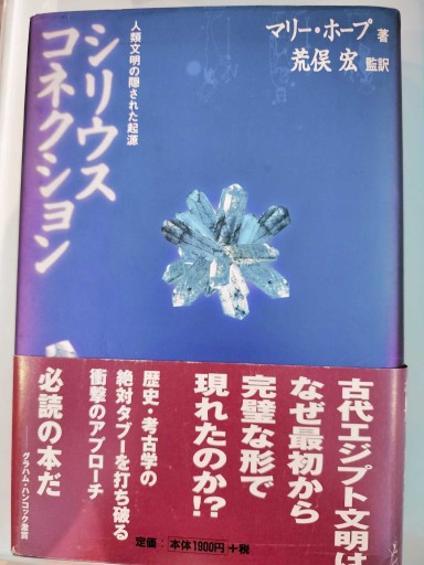 シリウス・コネクション: 人類文明の隠された起源 - 荒俣宏の本棚