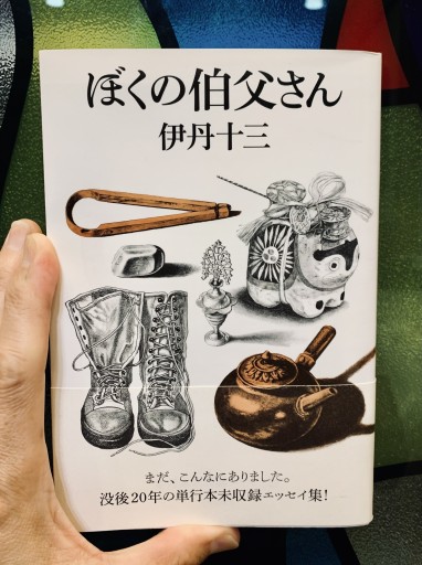 ぼくの伯父さん 単行本未収録エッセイ集 伊丹十三 - サガン文庫…librairie rive gauche