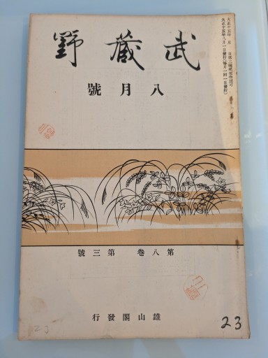 武蔵野 八月號 第八巻 第三號 - 荒俣宏の本棚