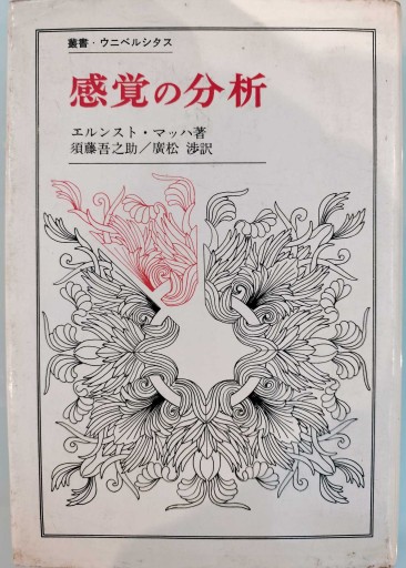 感覚の分析（叢書・ウニベルシタス） - 荒俣宏の本棚